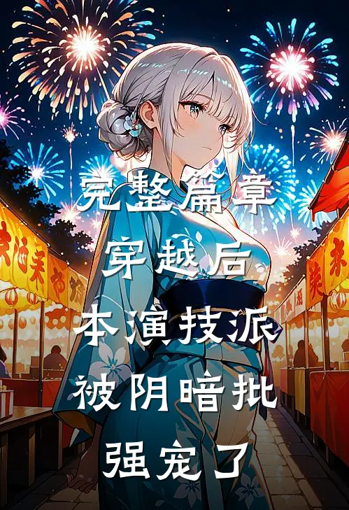 完整篇章穿越后，本演技派被阴暗批强宠了