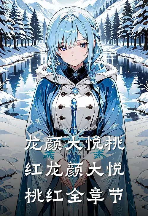 龙颜大悦桃红龙颜大悦桃红全章节