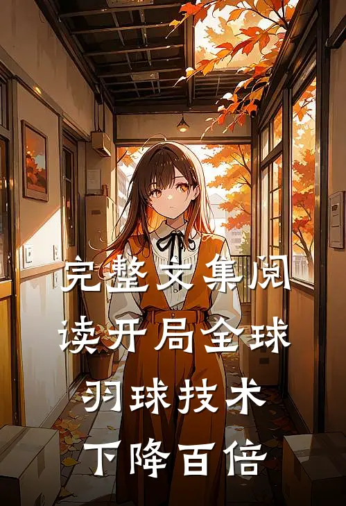 完整文集阅读开局全球羽球技术下降百倍