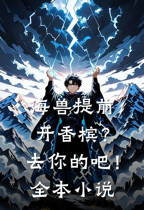 海兽提前开香槟？去你的吧！全本小说