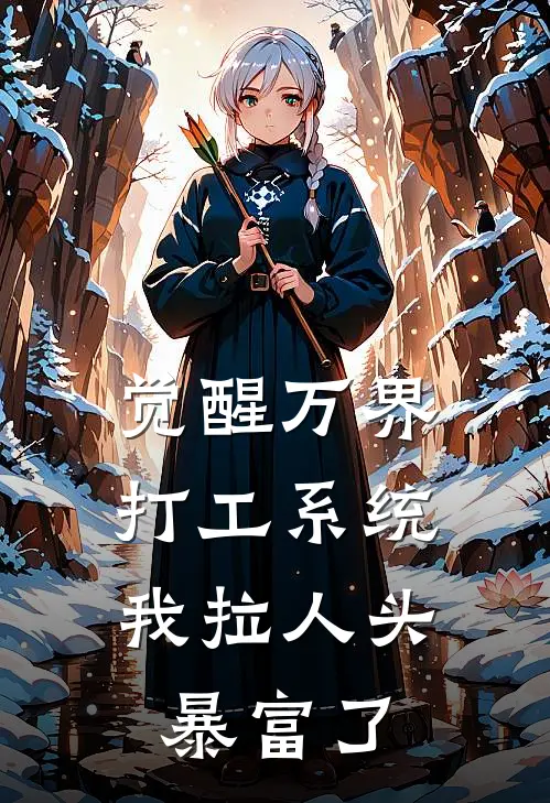 觉醒万界打工系统，我拉人头暴富了