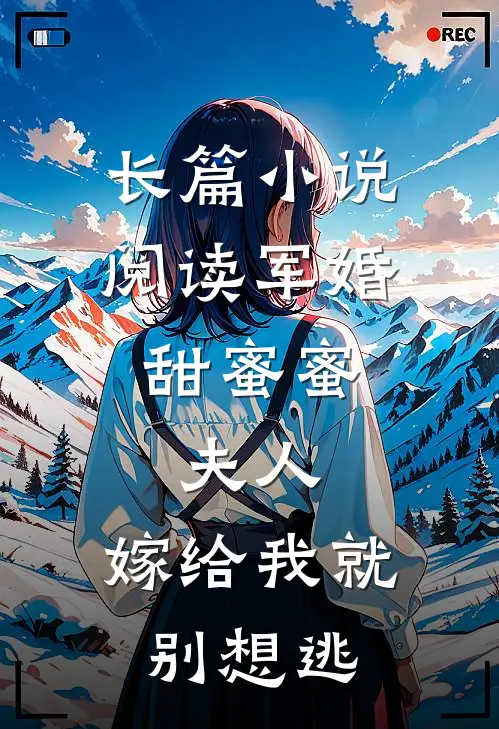 长篇小说阅读军婚甜蜜蜜：夫人，嫁给我就别想逃