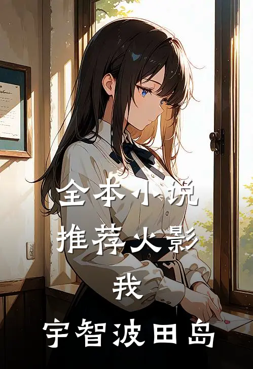 全本小说推荐火影：我，宇智波田岛