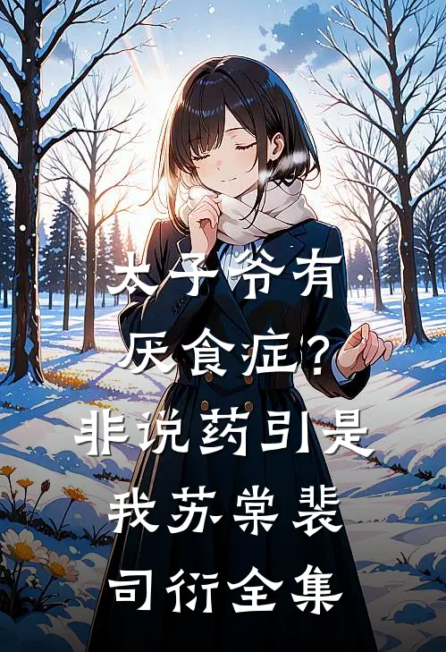 太子爷有厌食症？非说药引是我苏棠裴司衍全集
