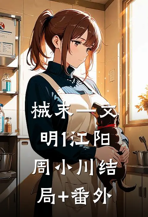 械末—文明（1江阳周小川结局+番外