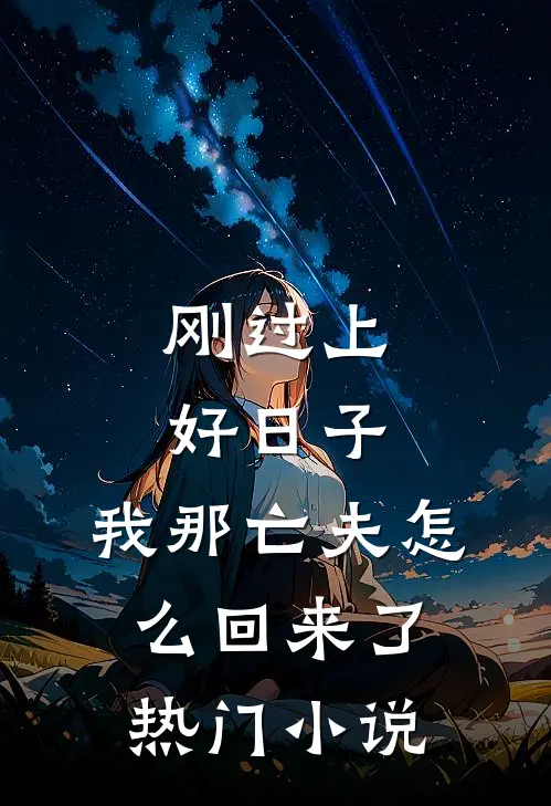 刚过上好日子，我那亡夫怎么回来了热门小说