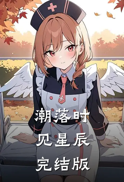 潮落时见星辰完结版