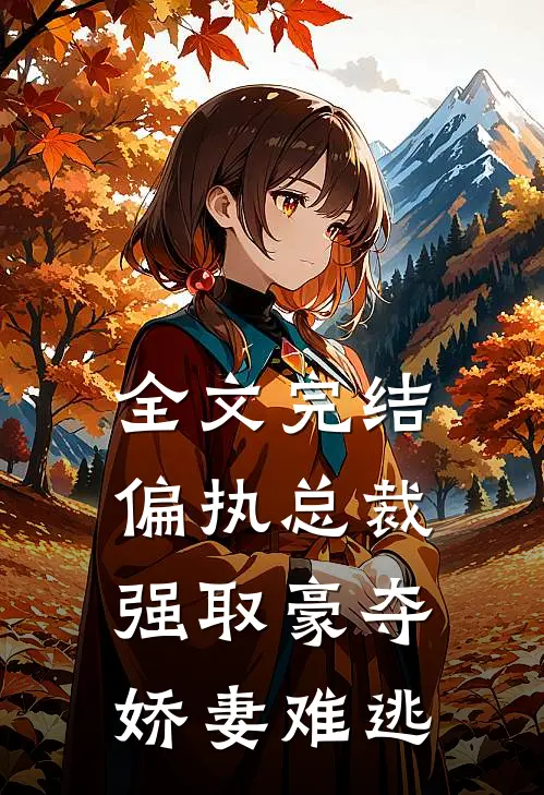 全文完结偏执总裁强取豪夺：娇妻难逃