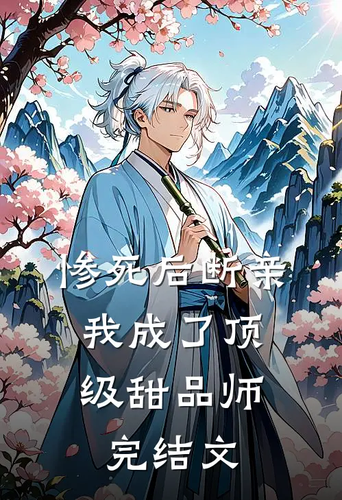 惨死后断亲，我成了顶级甜品师完结文
