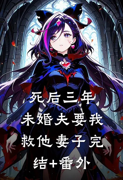 死后三年，未婚夫要我救他妻子完结+番外