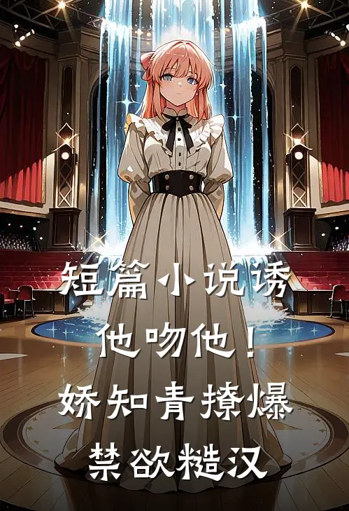 短篇小说诱他吻他！娇知青撩爆禁欲糙汉