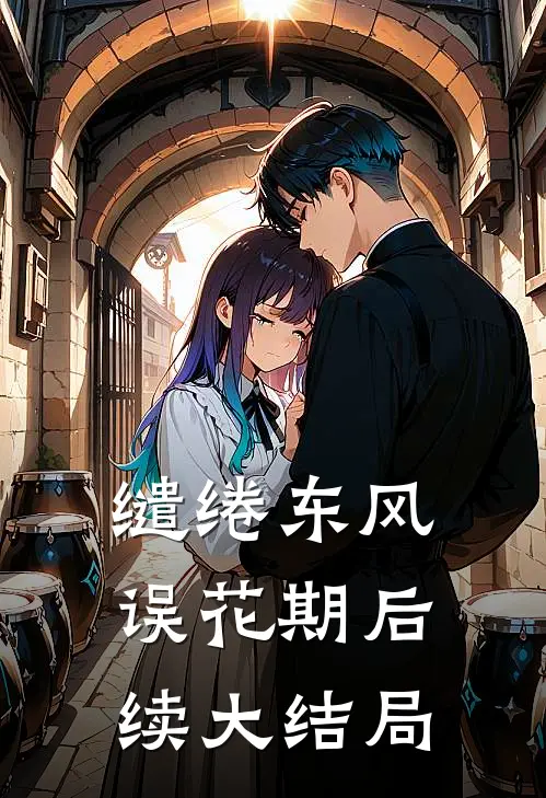 缱绻东风误花期后续大结局