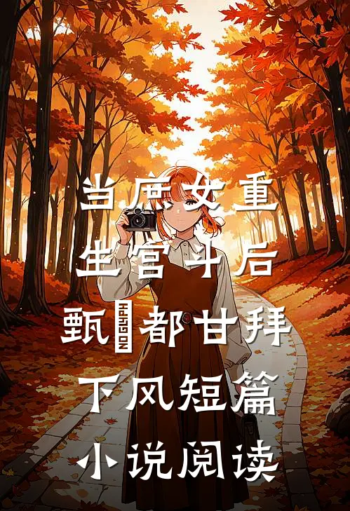 当庶女重生宫斗后，甄嬛都甘拜下风短篇小说阅读