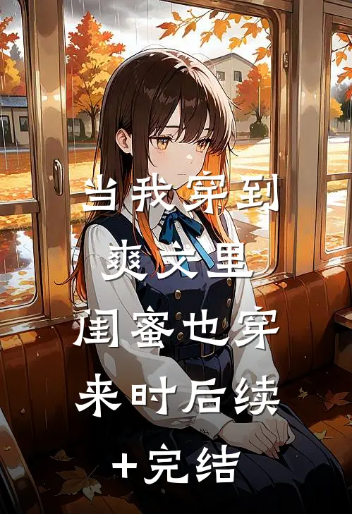 当我穿到爽文里，闺蜜也穿来时后续+完结