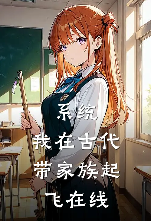 系统：我在古代带家族起飞在线