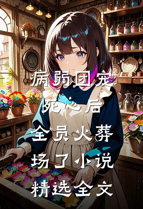 病弱团宠死心后,全员火葬场了小说精选全文