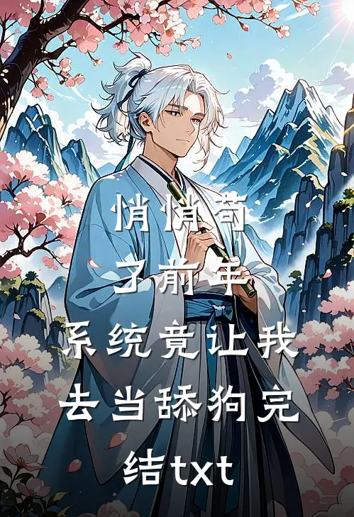 悄悄苟了前年，系统竟让我去当舔狗完结txt