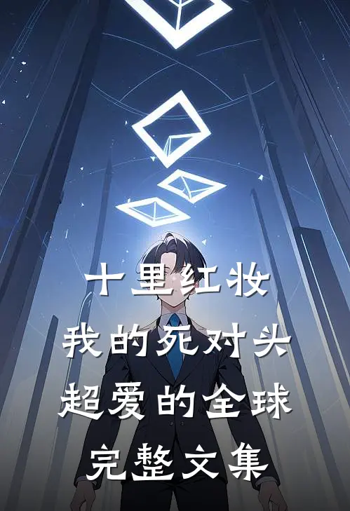 十里红妆，我的死对头超爱的全球完整文集