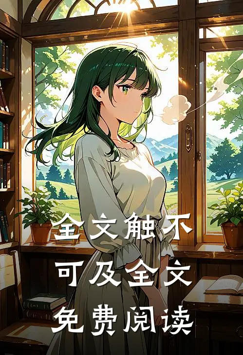 全文触不可及全文免费阅读