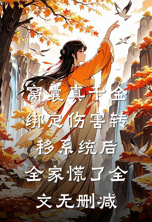 窝囊真千金绑定伤害转移系统后，全家慌了全文无删减