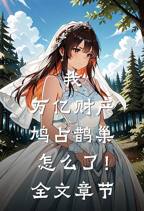 我，万亿财产，鸠占鹊巢怎么了！全文章节