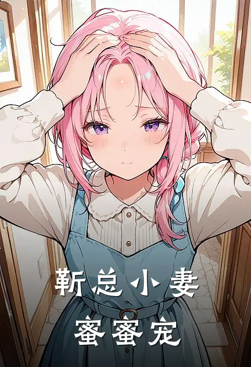 靳总小妻蜜蜜宠