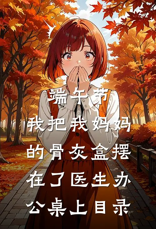 端午节，我把我妈妈的骨灰盒摆在了医生办公桌上目录