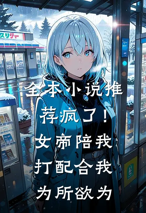 全本小说推荐疯了！女帝陪我打配合，我为所欲为