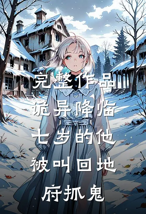 完整作品诡异降临：七岁的他被叫回地府抓鬼