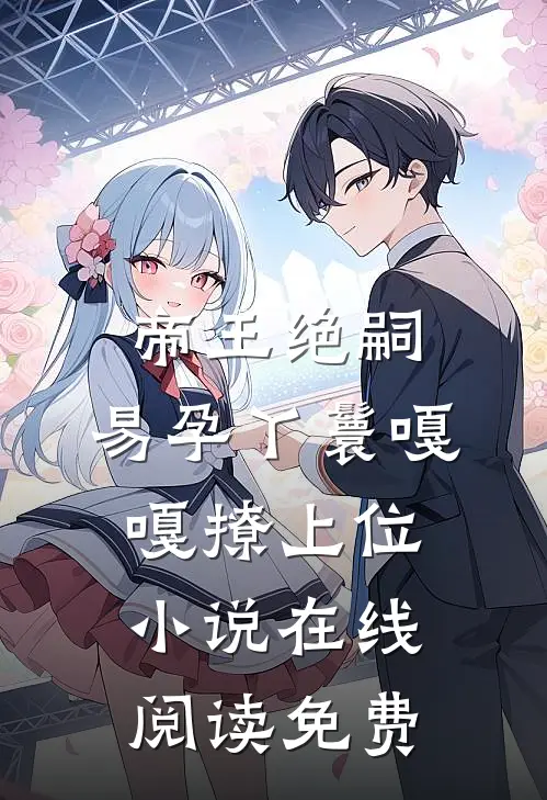 帝王绝嗣，易孕丫鬟嘎嘎撩上位小说在线阅读免费