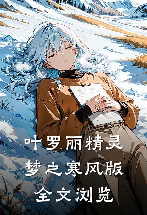 叶罗丽精灵梦之寒风版全文浏览