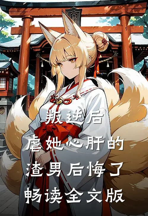 叛逆后，虐她心肝的渣男后悔了畅读全文版