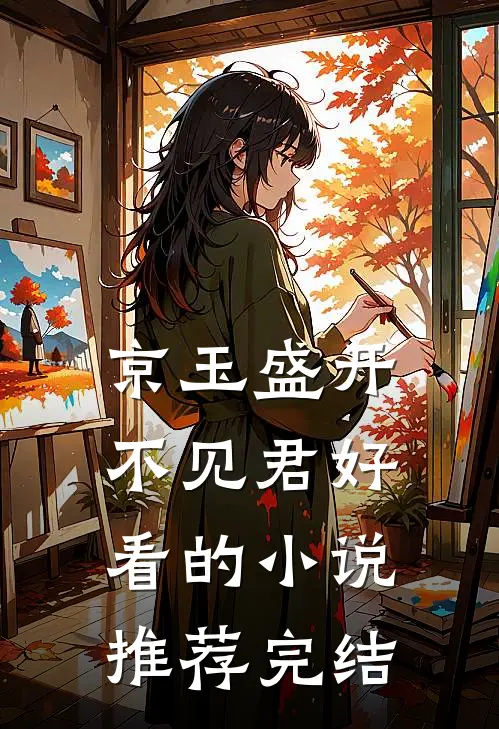 京玉盛开不见君好看的小说推荐完结