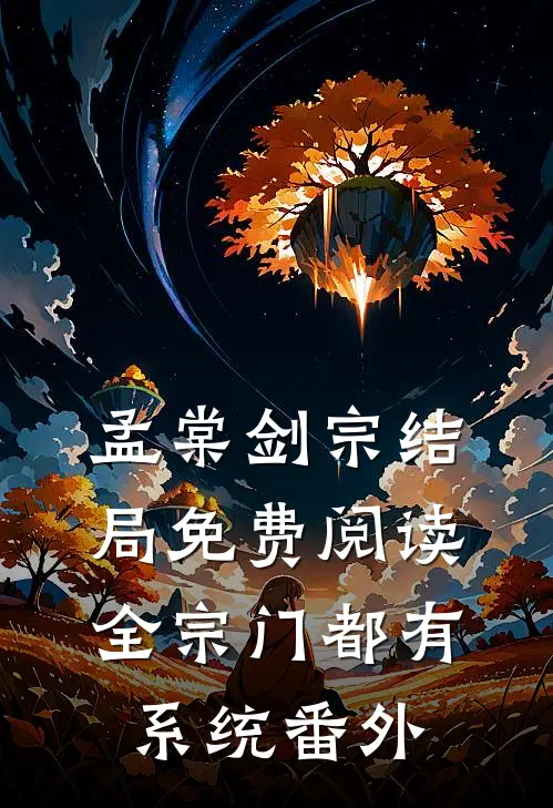 孟棠剑宗结局免费阅读全宗门都有系统番外
