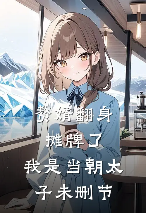 赘婿翻身：摊牌了，我是当朝太子未删节