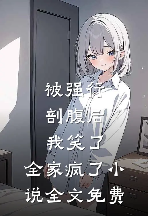 被强行剖腹后，我笑了，全家疯了小说全文免费