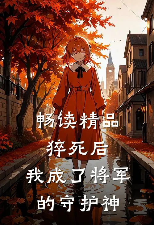 畅读精品猝死后，我成了将军的守护神