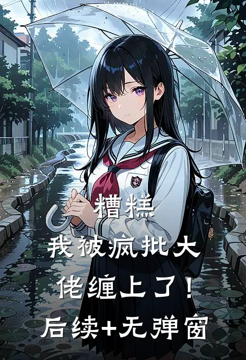 糟糕，我被疯批大佬缠上了！后续+无弹窗