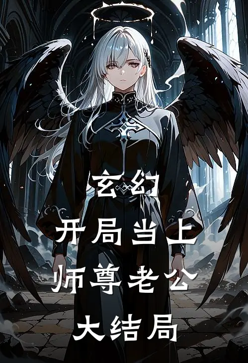 玄幻：开局当上师尊老公大结局