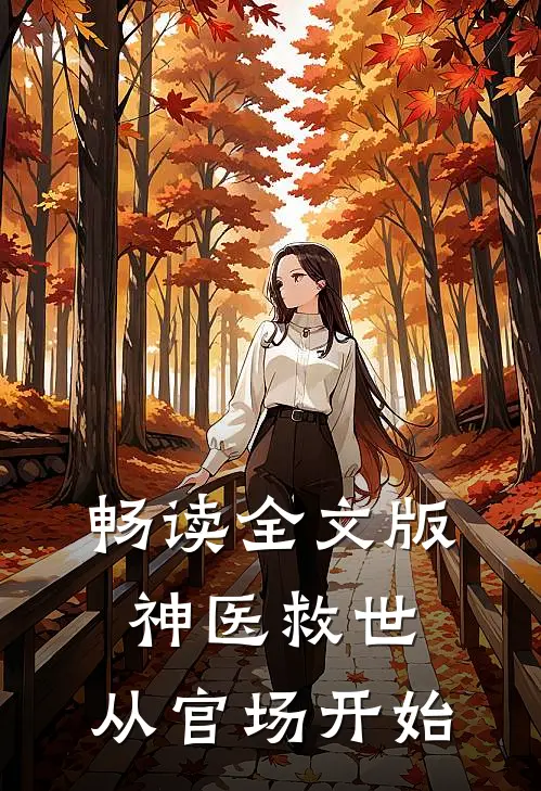 畅读全文版神医救世：从官场开始