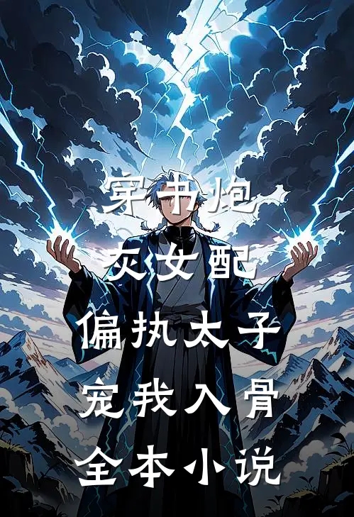 穿书炮灰女配，偏执太子宠我入骨全本小说