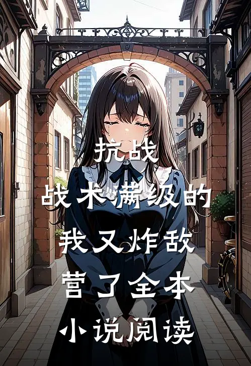 抗战：战术满级的我又炸敌营了全本小说阅读
