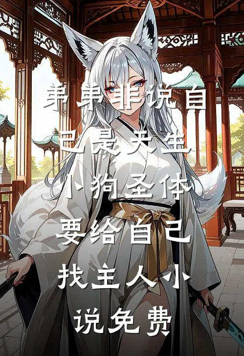 弟弟非说自己是天生小狗圣体，要给自己找主人小说免费