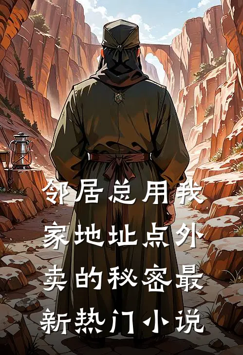 邻居总用我家地址点外卖的秘密最新热门小说