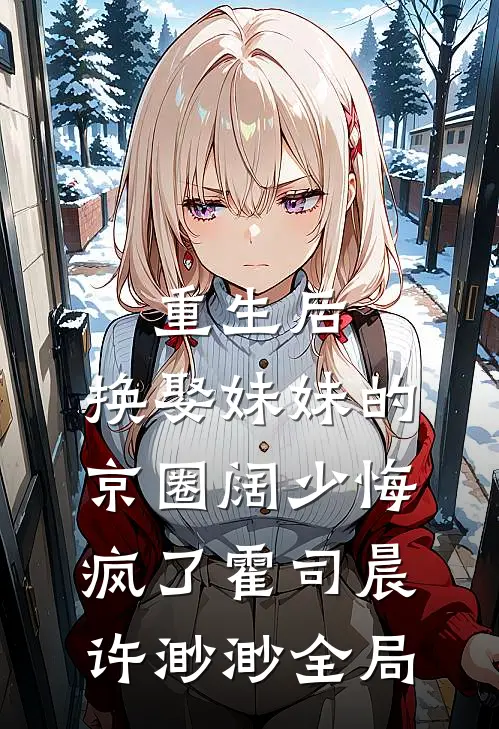重生后，换娶妹妹的京圈阔少悔疯了霍司晨许渺渺全局