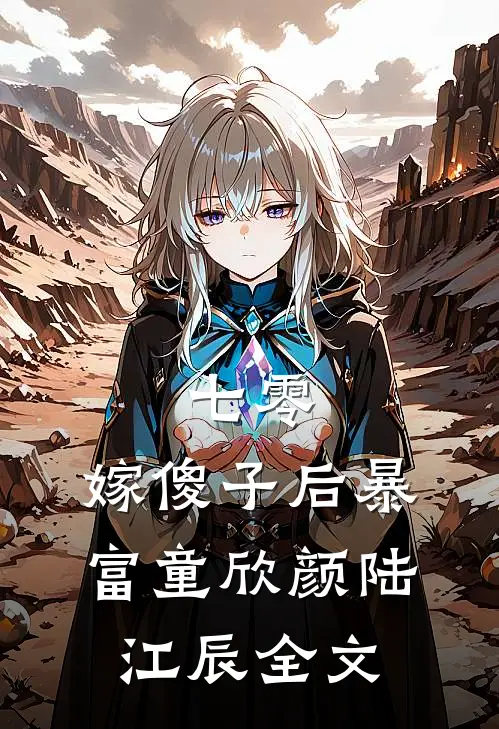 七零，嫁傻子后暴富童欣颜陆江辰全文