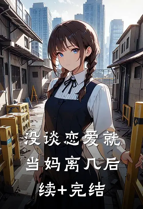 没谈恋爱就当妈离几后续+完结