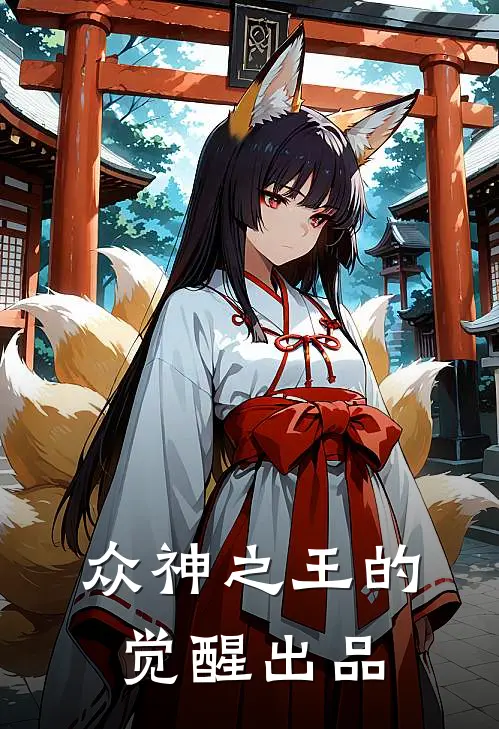 众神之王的觉醒出品