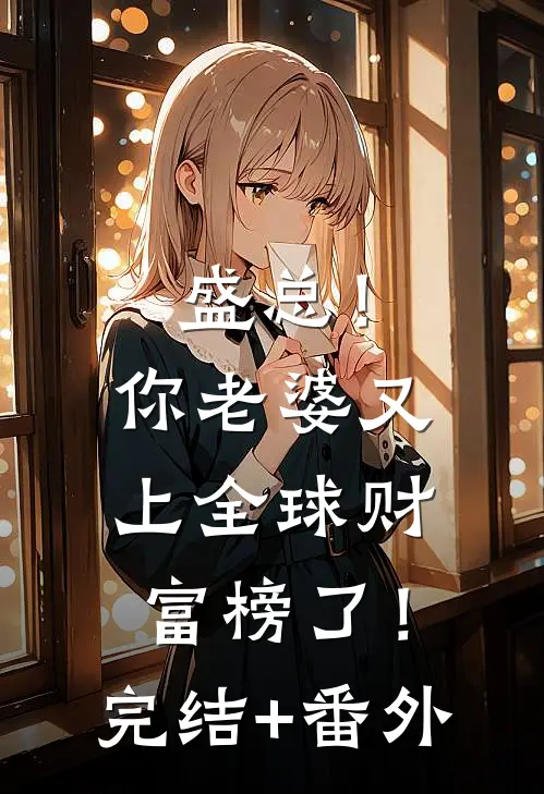 盛总！你老婆又上全球财富榜了！完结+番外