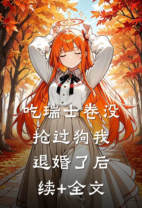 吃瑞士卷没抢过狗我退婚了后续+全文